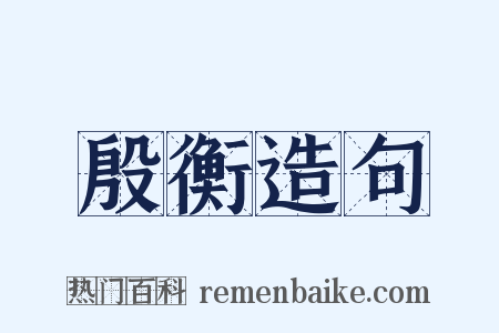 殷衡造句是什么意思的图片